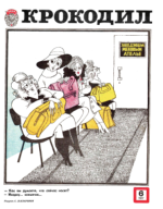 Обложка для Крокодил, 1977 , № 06.pdf